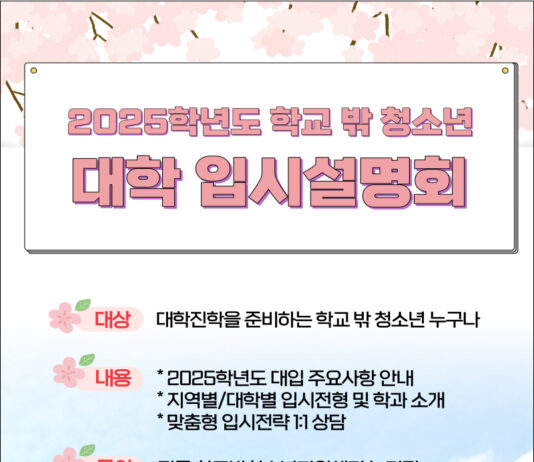 대입 준비 ‘학교밖청소년’ 1대1 맞춤형 입시 상담 진행