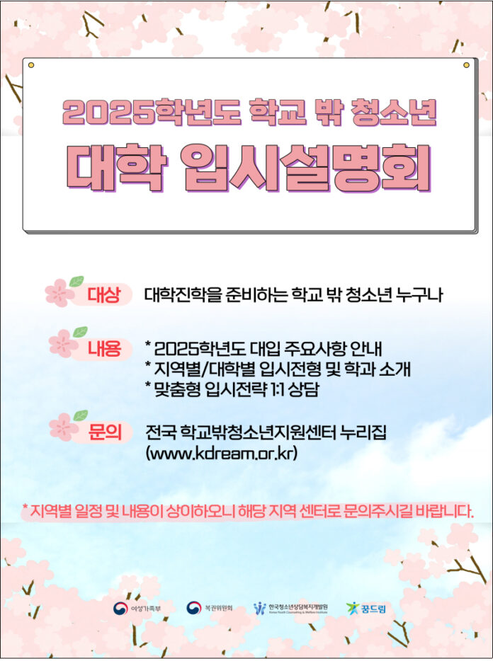 학교 밖 청소년 대학입시설명회 및 맞춤형 상담