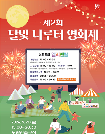 가을밤 물들이는 ‘제2회 달빛 나루터 영화제’ 개최