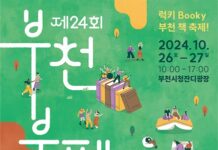 올가을, 곳곳이‘책 읽는 부천’…페스티벌·전시 등 풍성