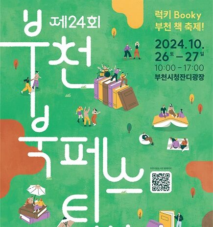 올가을, 곳곳이‘책 읽는 부천’…페스티벌·전시 등 풍성