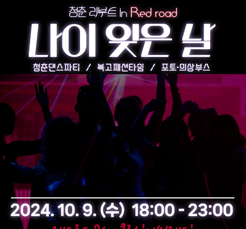 열정을 다시 불태울 ‘청춘 리부트, 나이 잊은 날’ 개최