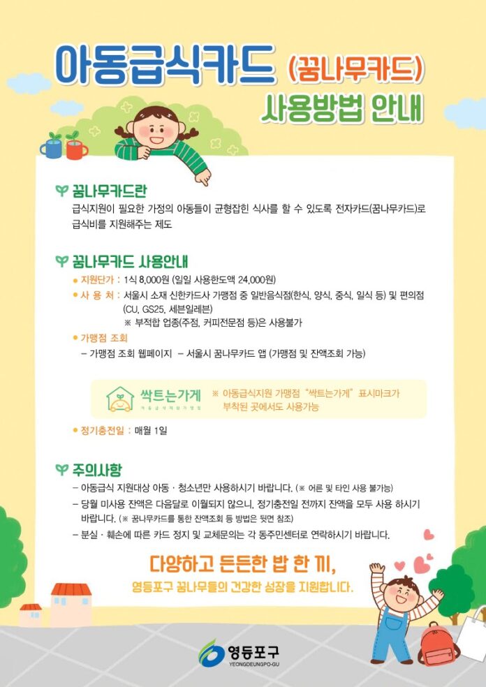 아동급식카드(꿈나무카드) 사용방법 안내