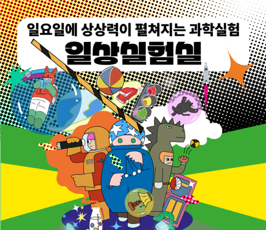 ”매주 일요일 ‘일상실험실’로 놀러오세요!”…서울시립과학관의 변신